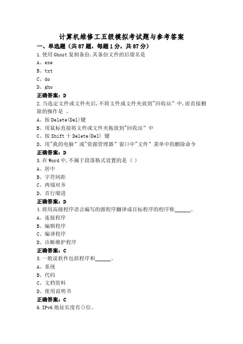 计算机维修工五级模拟考试题与参考答案