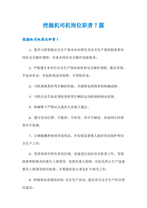 挖掘机司机岗位职责7篇