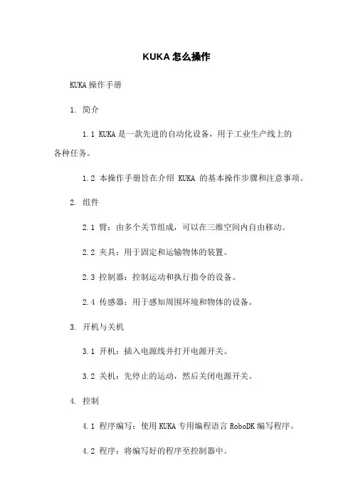 KUKA机器人怎么操作