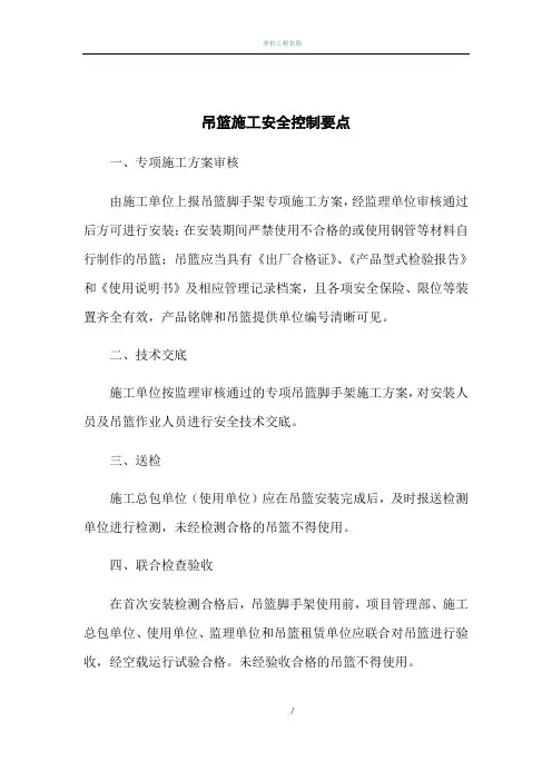 吊篮施工安全控制要点1