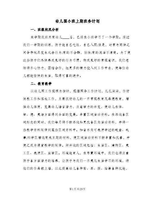 幼儿园小班上期班务计划(5篇)