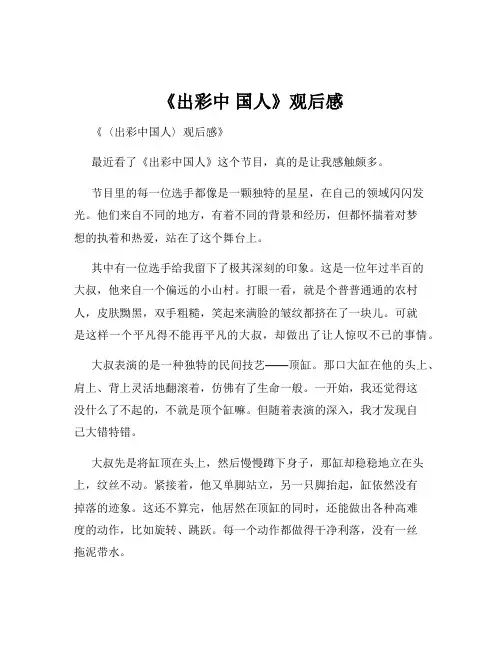 《出彩中 国人》观后感