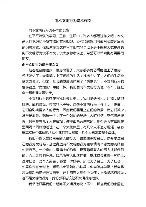 向不文明行为说不作文