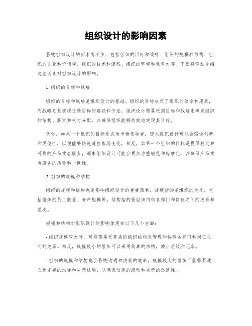 组织设计的影响因素