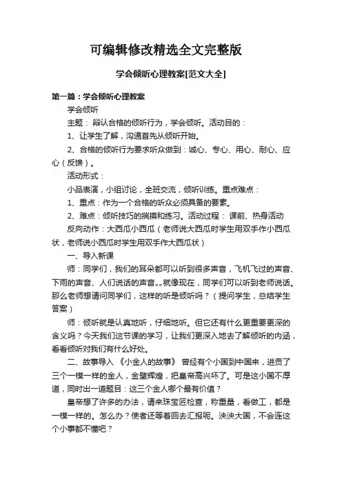 学会倾听心理教案[范文大全]精选全文完整版