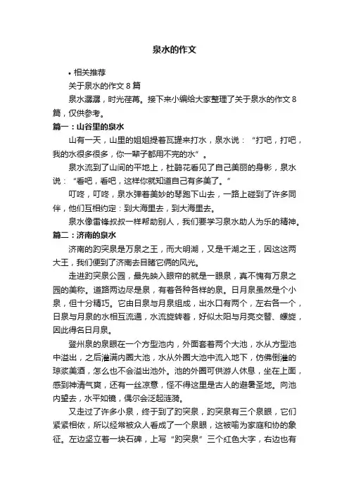泉水的作文