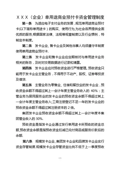 单用途商业预付卡资金管理制度(样本)