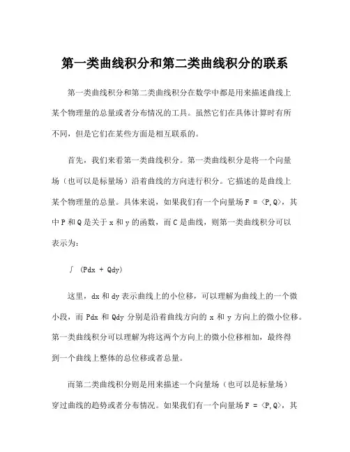 第一类曲线积分和第二类曲线积分的联系