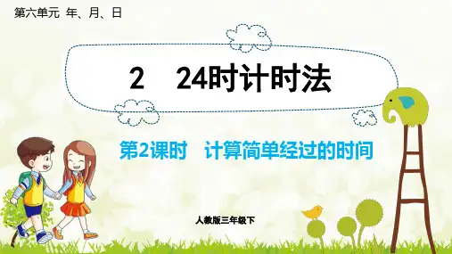 计算简单经过的时间-人教版数学三年级下册