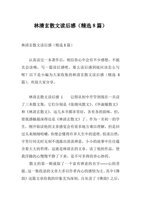 林清玄散文读后感(精选8篇)