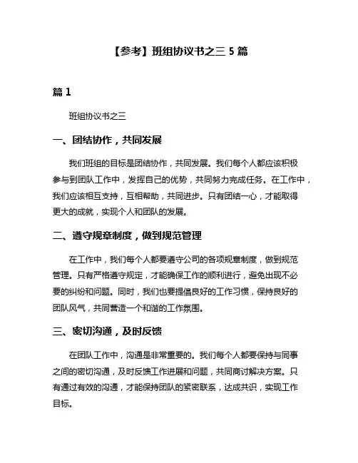 【参考】班组协议书之三5篇