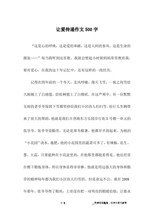 让爱传递作文500字