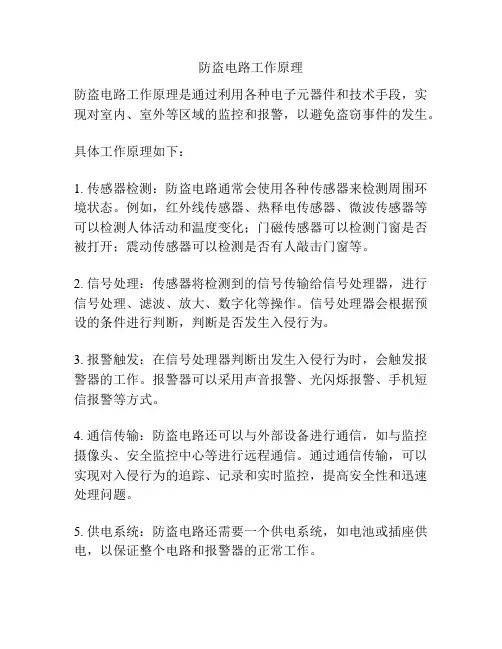 防盗电路工作原理