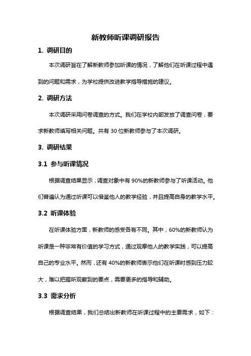 新教师听课调研报告