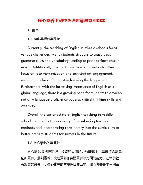 核心素养下初中英语智慧课堂的构建