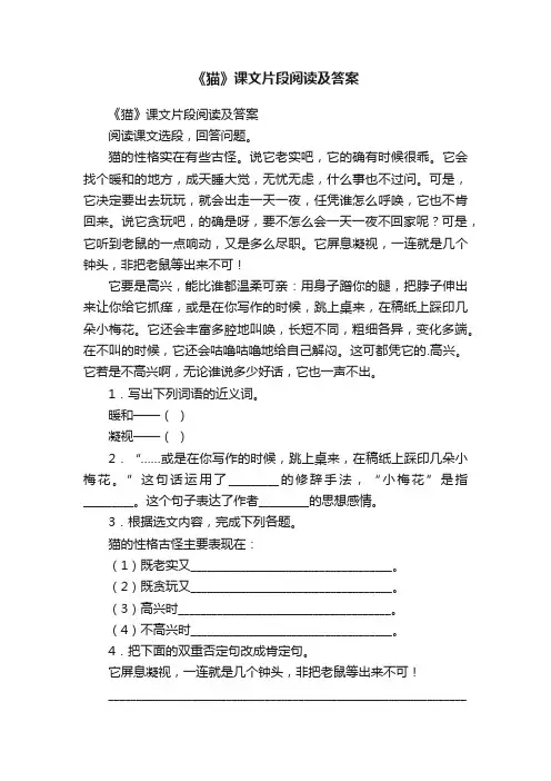 《猫》课文片段阅读及答案