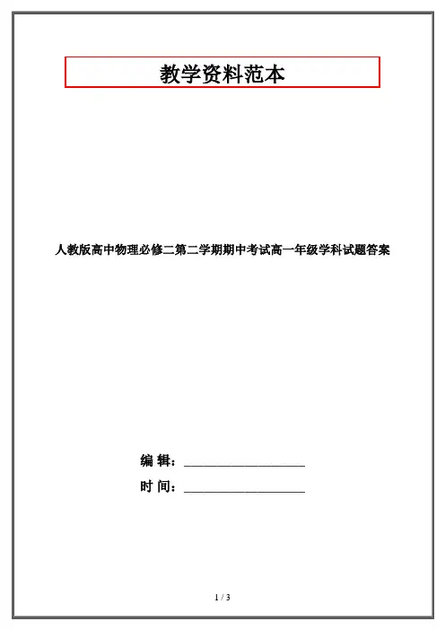 人教版高中物理必修二第二学期期中考试高一年级学科试题答案