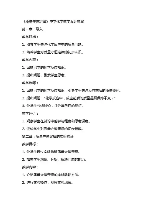 《质量守恒定律》中学化学教学设计教案