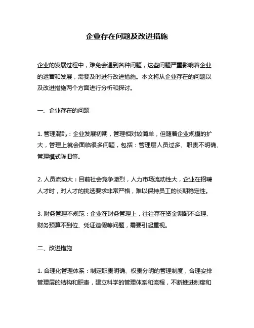 企业存在问题及改进措施
