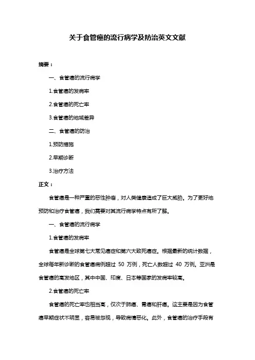 关于食管癌的流行病学及防治英文文献