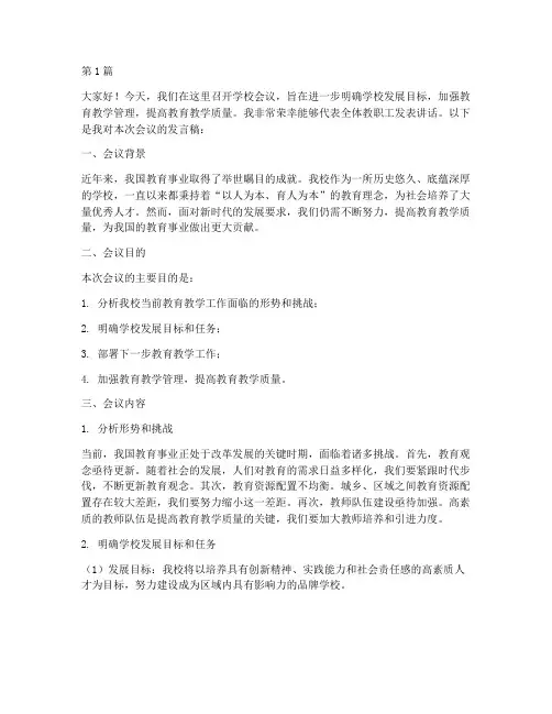 学校会议流程发言稿(3篇)