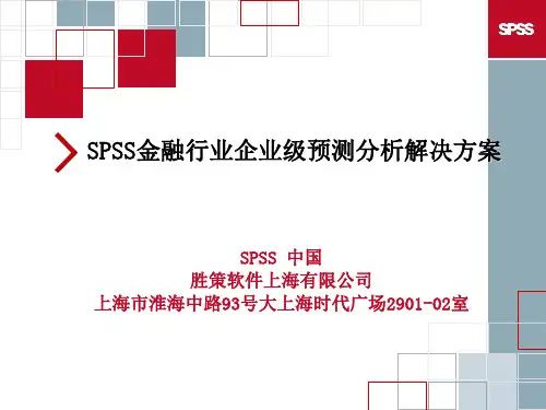 SPSS企业级预测分析金融解决方案