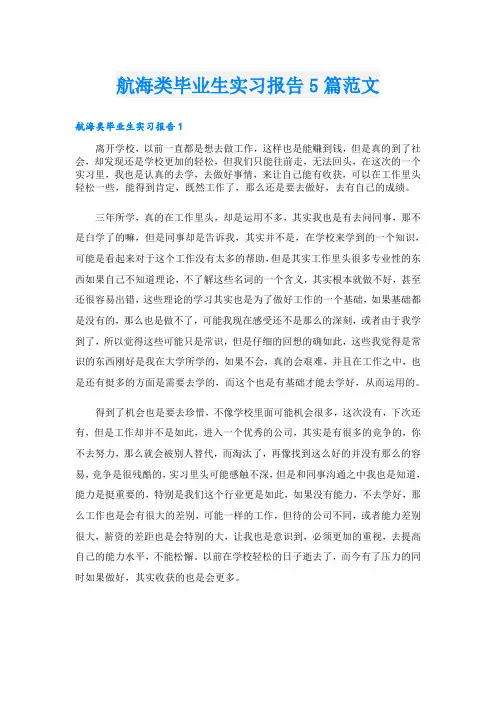 航海类毕业生实习报告5篇范文