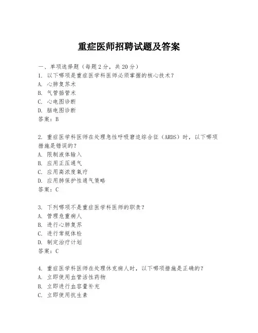 重症医师招聘试题及答案
