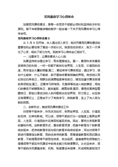 党风廉政学习心得体会