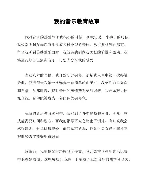 我的音乐教育故事