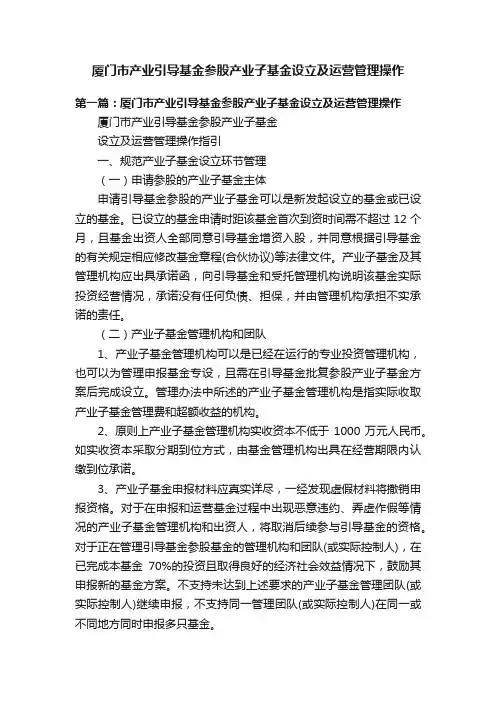 厦门市产业引导基金参股产业子基金设立及运营管理操作