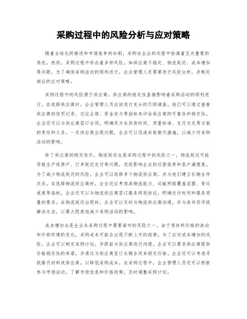 采购过程中的风险分析与应对策略