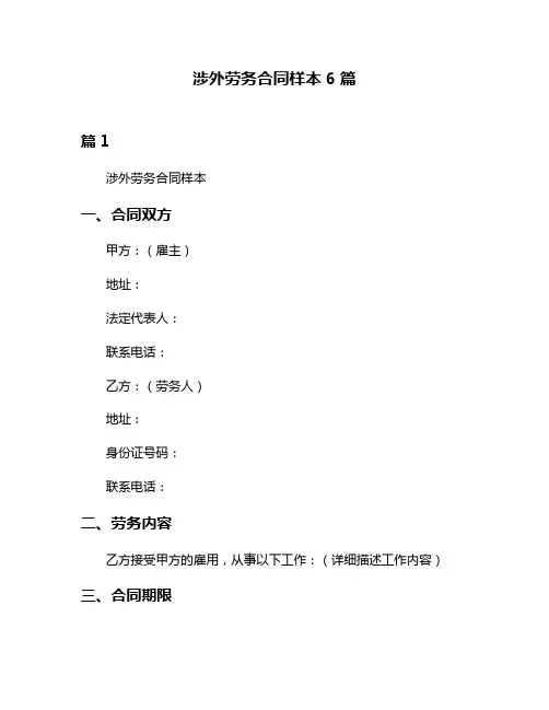 涉外劳务合同样本6篇