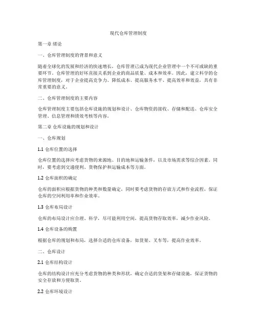 现代仓库管理制度