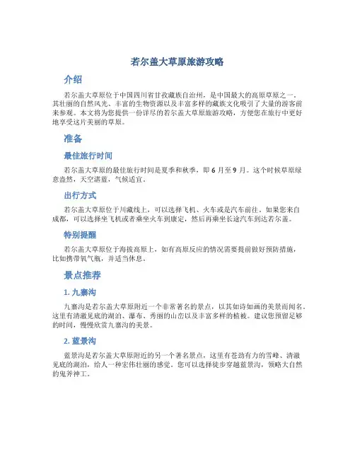 若尔盖大草原旅游攻略