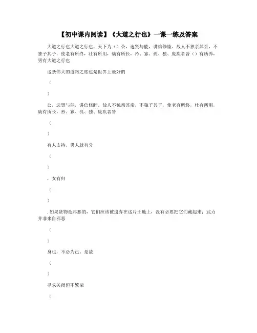 【初中课内阅读】《大道之行也》一课一练及答案