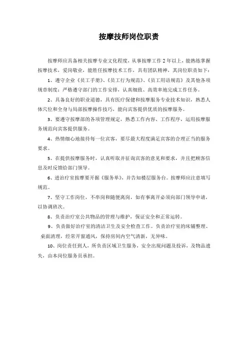 按摩技师岗位职责