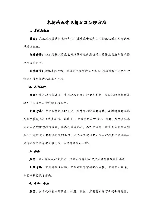 末梢采血常见情况及处理方法