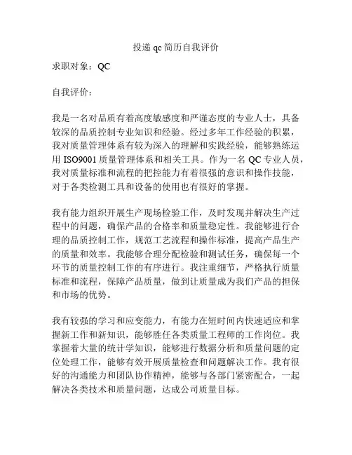 投递qc简历自我评价