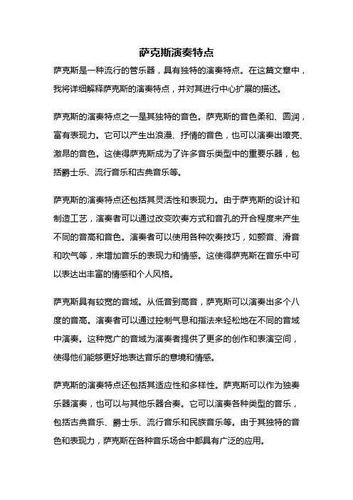 萨克斯演奏特点