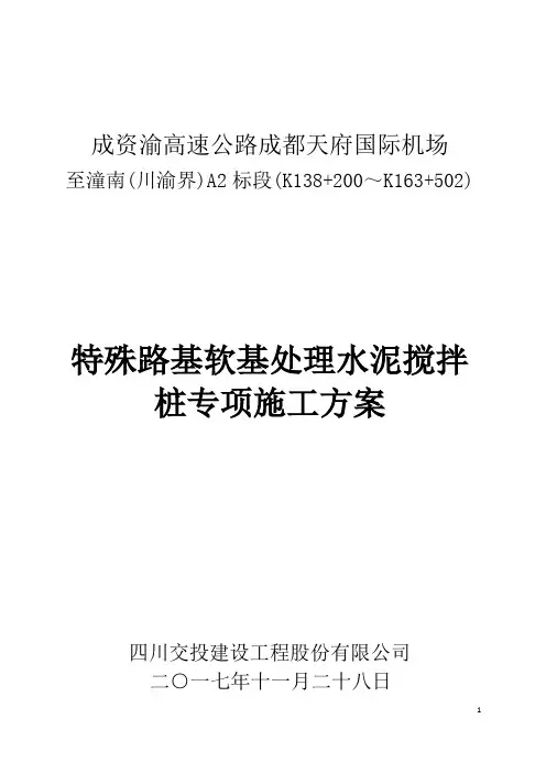 特殊路基软基处理水泥搅拌桩专项施工方案(详细)