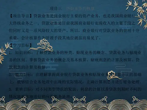 3-银行会计-贷款业务ppt课件(全)