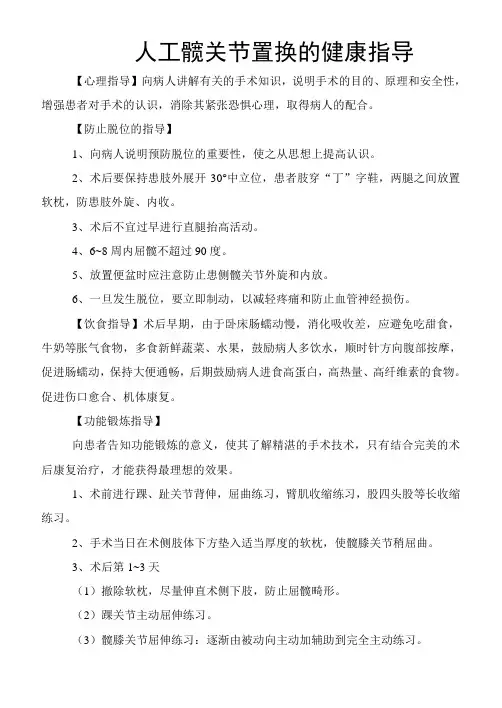 人工髋关节置换的健康指导
