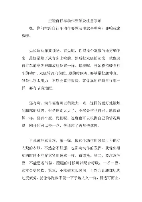 空蹬自行车动作要领及注意事项