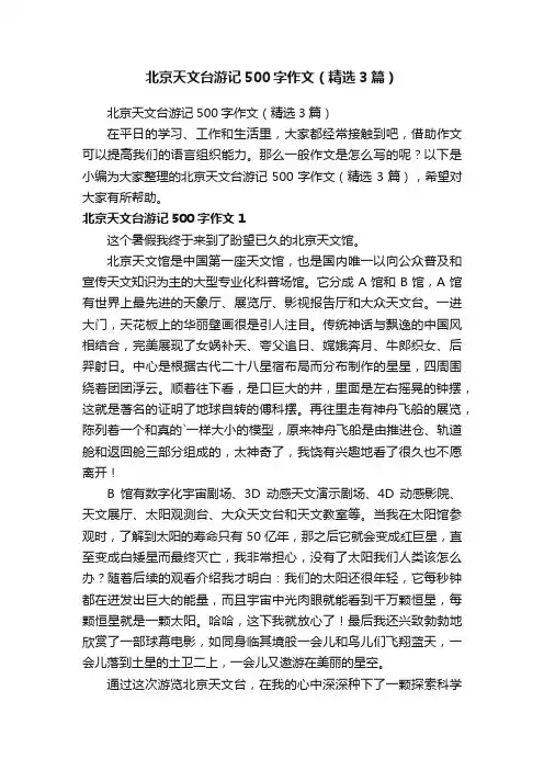 北京天文台游记500字作文（精选3篇）