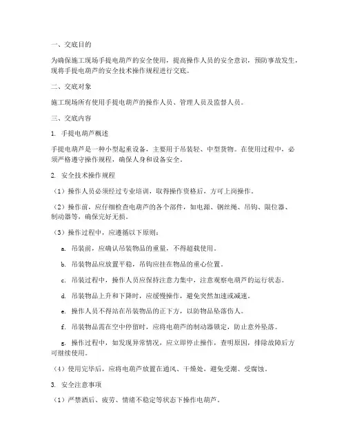 手提电葫芦安全技术交底模板