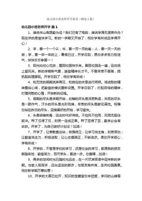 幼儿园小班老师开学寄语（精选4篇）