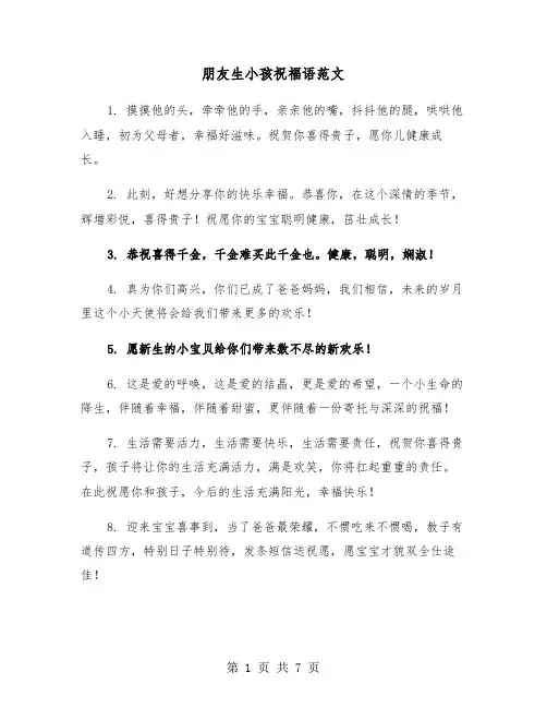 朋友生小孩祝福语范文（三篇）