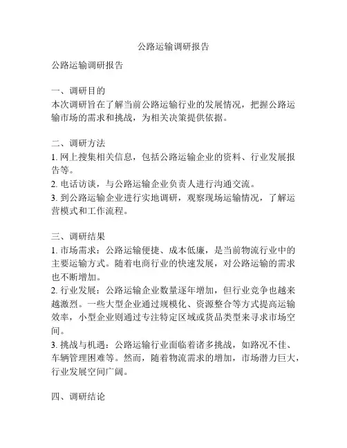 公路运输调研报告