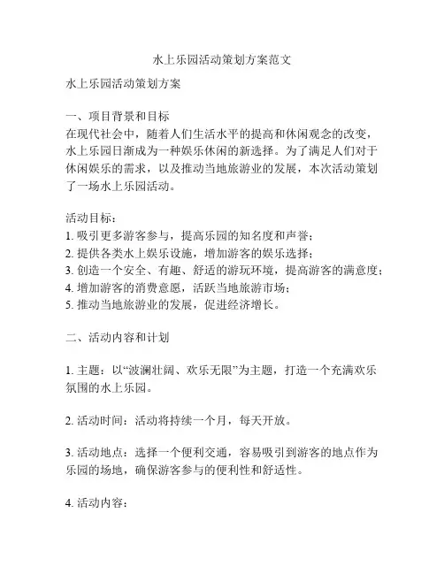 水上乐园活动策划方案范文